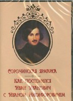 DVD "Сорочинская ярмарка. Как поссорился Иван Иванович с Иваном Никифоровичем" - fgospostavki.ru - Томск