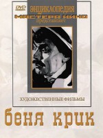 DVD "Беня Крик" - fgospostavki.ru - Томск
