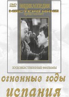 DVD художественный фильм "Огненные годы. Испания" - fgospostavki.ru - Томск