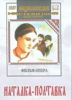 DVD "Наталка-Полтавка" фильм-опера Н.Лысенко - fgospostavki.ru - Томск