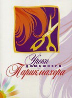 DVD "Уроки домашнего парикмахера" - fgospostavki.ru - Томск