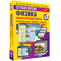 Лабораторные работы по физике 8 класс. Сетевая версия - fgospostavki.ru - Томск