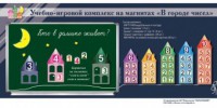 "В городе чисел". Для лучшего понимания и запоминания состава чисел первого десятка - fgospostavki.ru - Томск