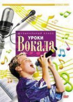 DVD "Уроки вокала" - fgospostavki.ru - Томск