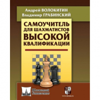 Волокитин А. "Самоучитель для шахматистов высокой квалификации"  - fgospostavki.ru - Томск