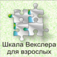 Шкала интеллекта для взрослых  Д. Векслера - fgospostavki.ru - Томск