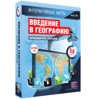 Интерактивные карты. Начальный курс географии. 5–6 классы. - fgospostavki.ru - Томск