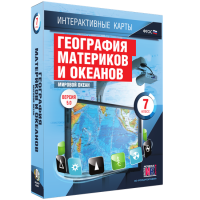 Интерактивные карты. География материков и океанов. 7 класс. Мировой океан. - fgospostavki.ru - Томск