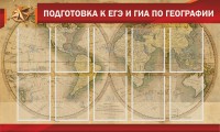 Стенд "Подготовка к ЕГЭ и ОГЭ по географии" Вариант 2 - fgospostavki.ru - Томск