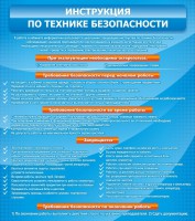 Стенд "Инструкция по технике безопасности" - fgospostavki.ru - Томск