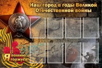 Стенд "Наш город в годы Великой Отечественной войны" - fgospostavki.ru - Томск