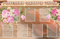 Стенд "Учителями славится школа" - fgospostavki.ru - Томск