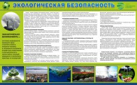 Стенд "Экологическая безопасность" - fgospostavki.ru - Томск