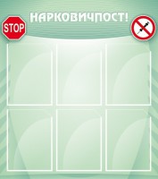 Стенд "Нарковичпост!" - fgospostavki.ru - Томск