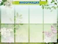 Стенд "Информация" Вариант 13 - fgospostavki.ru - Томск