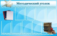Стенд "Методический уголок" - fgospostavki.ru - Томск
