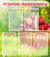 Стенд "Уголок психолога" Вариант 1 - fgospostavki.ru - Томск