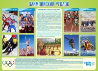 Стенд "Олимпийский уголок" - fgospostavki.ru - Томск
