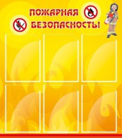 Стенд "Пожарная безопасность" Вариант 1 - fgospostavki.ru - Томск