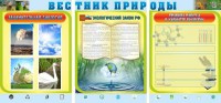 Стенд "Вестник природы" Вариант 5 - fgospostavki.ru - Томск