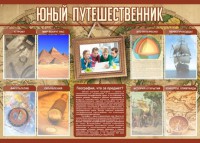 Стенд "Юный путешественник" - fgospostavki.ru - Томск