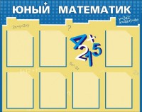Стенд "Юный математик" - fgospostavki.ru - Томск