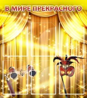 Стенд "В мире прекрасного" Вариант 1 - fgospostavki.ru - Томск