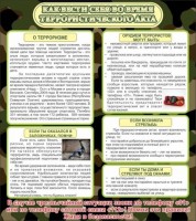 Стенд "Как вести себя во время террористического акта" - fgospostavki.ru - Томск