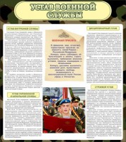 Стенд "Устав военной службы" - fgospostavki.ru - Томск