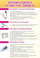 Стенд "Инструкция безопасности на уроках труда №1" - fgospostavki.ru - Томск