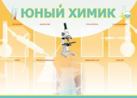 Стенд "Юный химик" Вариант 1 - fgospostavki.ru - Томск