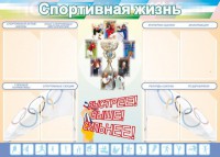 Стенд "Спортивная жизнь" Вариант 2 - fgospostavki.ru - Томск