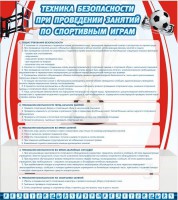 Стенд "Техника безопасности занятий по спортивным играм" - fgospostavki.ru - Томск