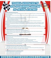 Стенд "Техника безопасности занятий по легкой атлетике" - fgospostavki.ru - Томск