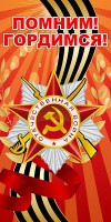 Баннер "Помним! Гордимся!" - fgospostavki.ru - Томск