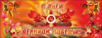 Баннер "С днем Великой Победы" - fgospostavki.ru - Томск