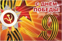 Баннер "С днем Победы" Вариант 1 - fgospostavki.ru - Томск