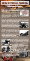Стенд "Берлинская операция" - fgospostavki.ru - Томск