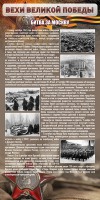 Стенд "Битва за Москву" - fgospostavki.ru - Томск