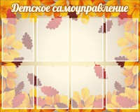 Стенд "Детское самоуправление" - fgospostavki.ru - Томск
