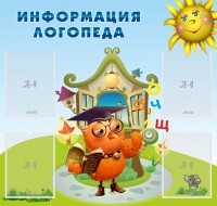 Стенд "Информация логопеда" Вариант 4 - fgospostavki.ru - Томск