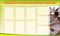 Стенд "Единый государственный экзамен" Вариант 2 - fgospostavki.ru - Томск