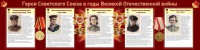 Стенд "Герои Советского союза в годы Великой Отечественной войны" Вариант 2 - fgospostavki.ru - Томск