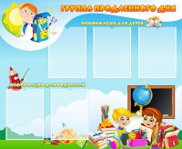 Стенд "Группа продленного дня" - fgospostavki.ru - Томск