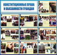Стенд "Конституционные права и обязанности граждан" - fgospostavki.ru - Томск