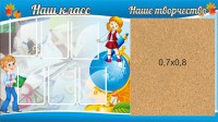 Стенд "Наш класс" - fgospostavki.ru - Томск