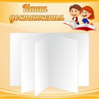 Стенд "Наши достижения" Вариант 2 - fgospostavki.ru - Томск