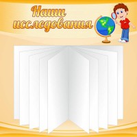 Стенд "Наши исследования" - fgospostavki.ru - Томск