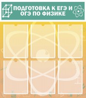 Стенд "Подготовка к ЕГЭ и ОГЭ по физике (6 карманов)" - fgospostavki.ru - Томск