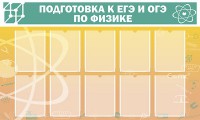 Стенд "Подготовка к ЕГЭ и ОГЭ по физике (10 карманов)" - fgospostavki.ru - Томск